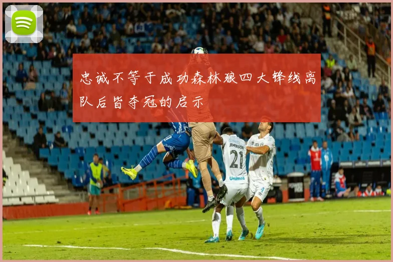忠诚不等于成功森林狼四大锋线离队后皆夺冠的启示