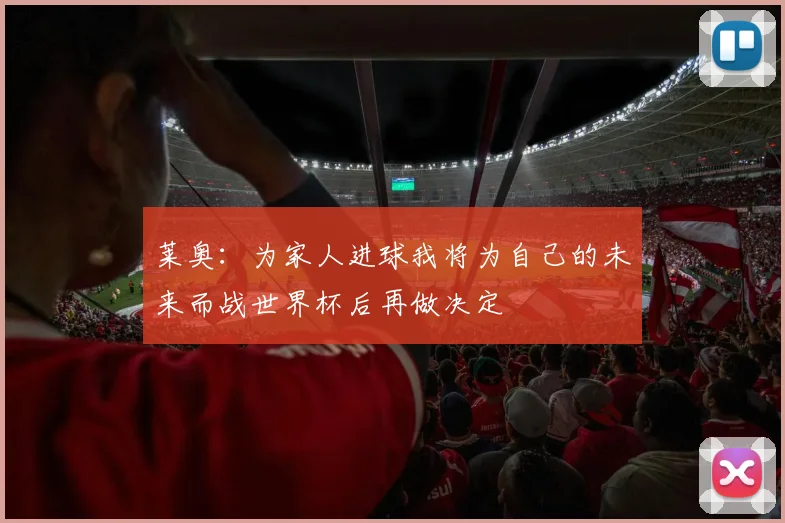 莱奥：为家人进球我将为自己的未来而战世界杯后再做决定
