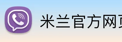米兰官方网页版 Logo